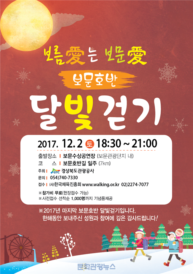 추운 겨울도 한방에 날려버릴 경주 보문호반 달빛걷기!