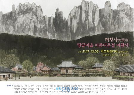 서울 학고재갤러리서 해남 사찰 ‘미황사 展,’ 12월 5일까지 전시