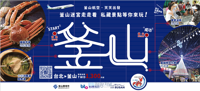 부산관광공사, 에어부산과 공동 대만 개별관광객 유치 프로모션 전개