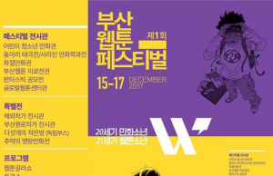 오는 15일 부산웹툰페스티벌 첫 개막.. ‘웹툰 종합세트’