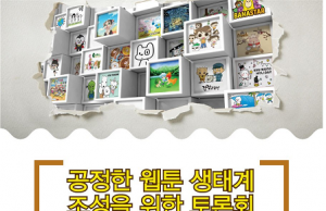 문체부 ‘공정한 웹툰 생태계 조성을 위한 토론회’ 개최