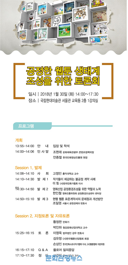 문체부 ‘공정한 웹툰 생태계 조성을 위한 토론회’ 개최
