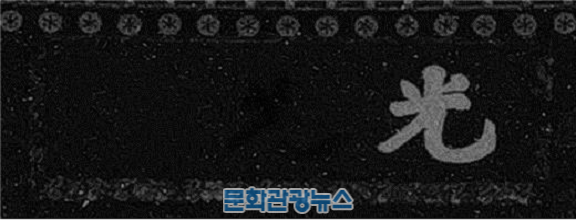 광화문 현판, ‘검은색 바탕에 금박 글자’ 원래 색 찾다