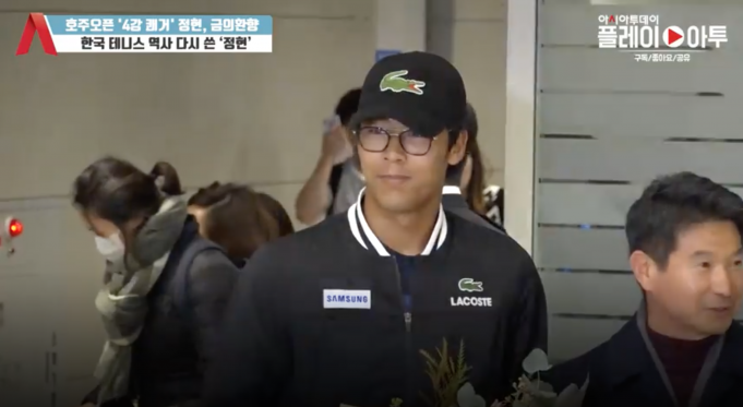 ‘테니스계의 별’ 정현, 남자테니스 세계 랭킹 29위 기록하고 ‘금의환향’