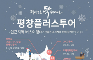 2월 9일~3월 18일 평창 여행의 달, ‘탁’ 떠나세요