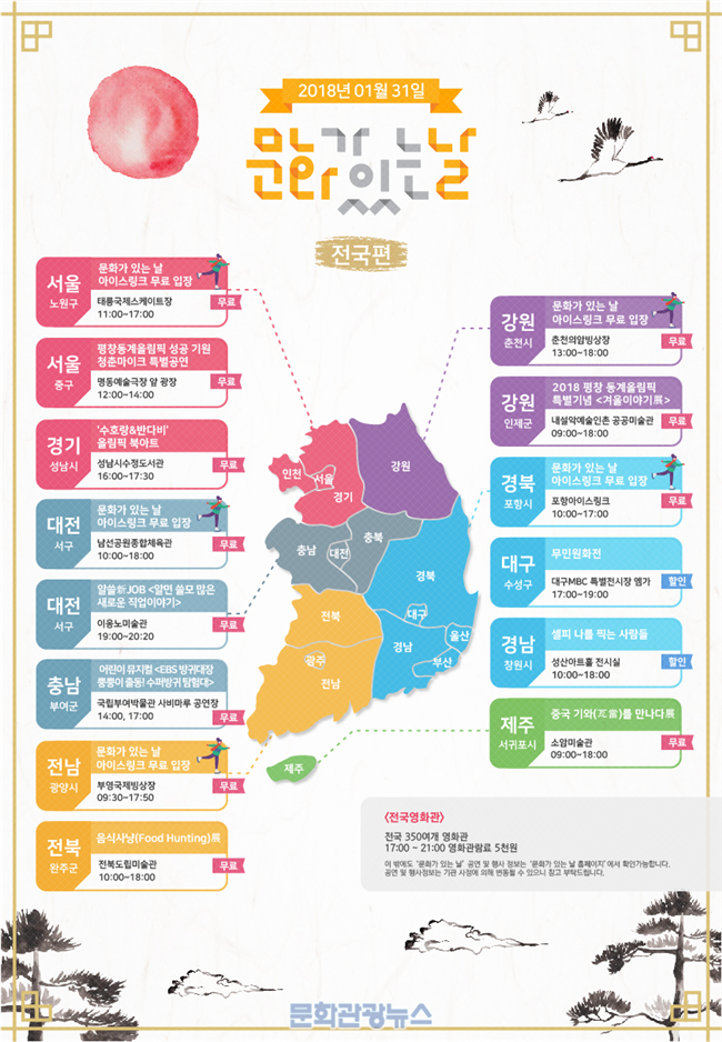 평창 동계올림픽을 앞두고 진행되는 2018년 첫 ‘문화가 있는 날’