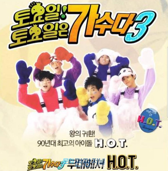 H.O.T. ‘무한도전’ 통해 다시 뭉친다