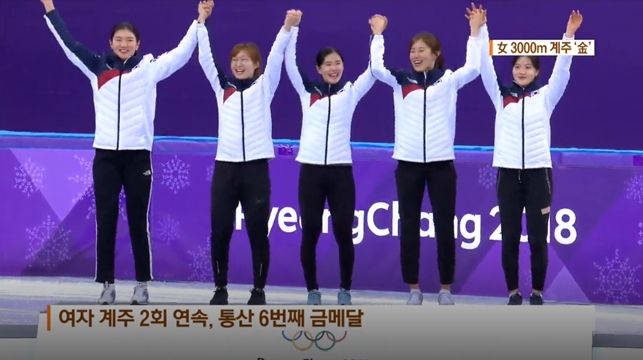 여자 쇼트트랙 3,000m 계주 금메달.. 4분7초361초 기록