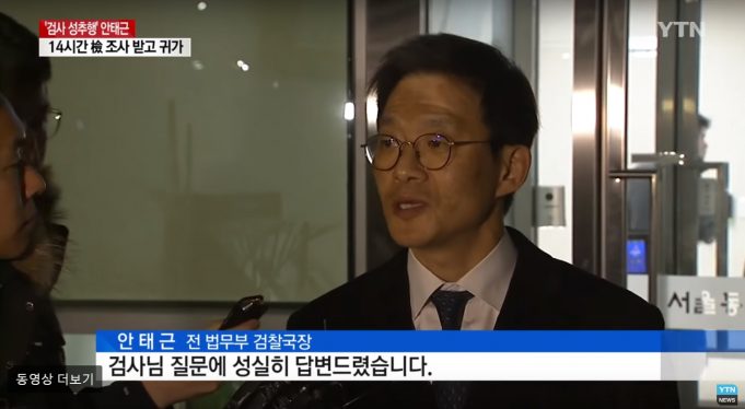 안태근, 후배 검사 성추행·인사 불이익 혐의로 14시간 강도 높은 조사 후 귀가
