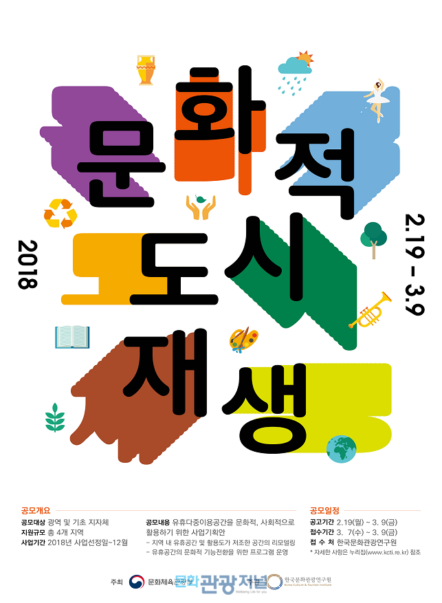 ‘문화가 지역의 변화를 이끈다’ 문화적 도시재생 사업 공모 시작