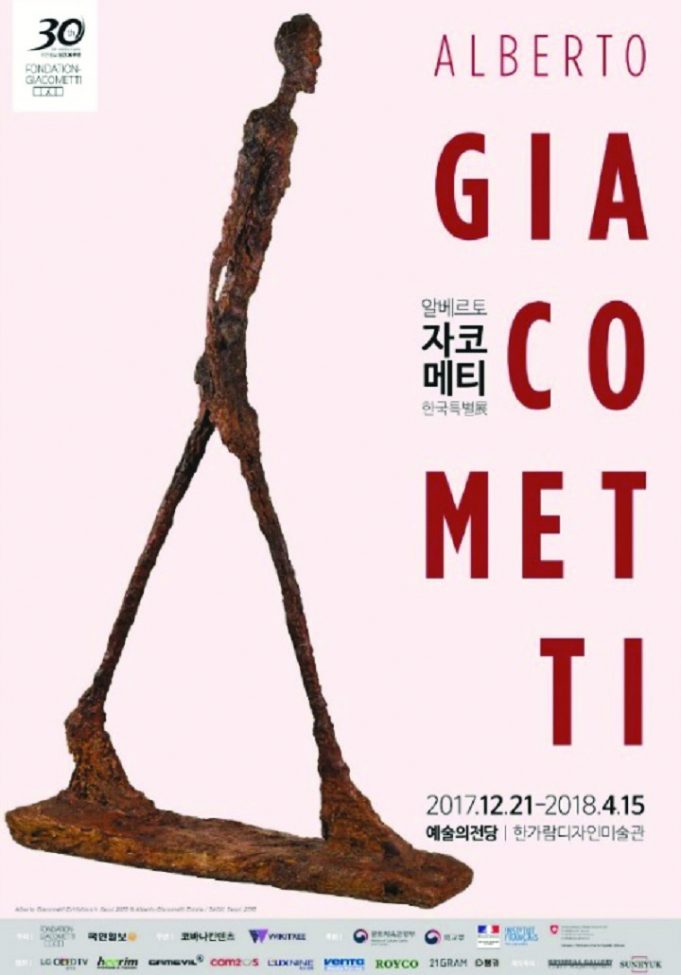 전시_알베르토 자코메티 한국특별전