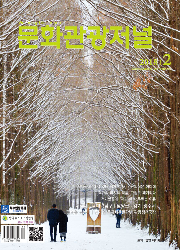 문화관광저널 2018년 2월호
