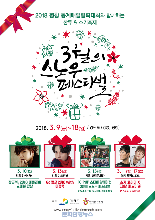 강릉, 평창에서 평창동계패럴림픽 기념 ‘3월의 스노우 페스티벌’ 개최