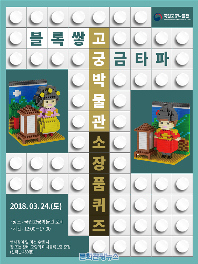 문화재청, 국립고궁박물관에서 ‘블록쌓고, 궁금타파’ 개최