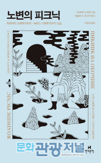 도서_노변의 피크닉