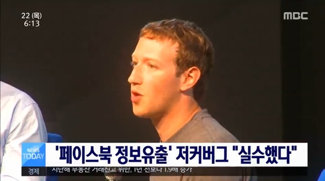 입장 밝힌 마크 저커버그, 페이스북 개인정보 유출 파문 사과