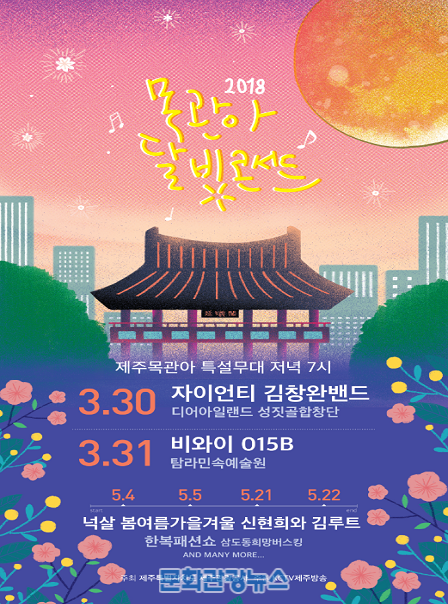 자이언티, 김창완밴드.. 3월 말 제주 목관아에서 즐기는 달빛 콘서트