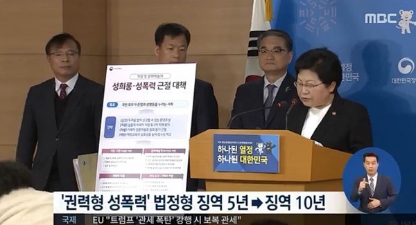 ‘권력형 성폭력’ 처벌 강화.. 징역 10년 이하, 벌금 5천만 원으로 상향