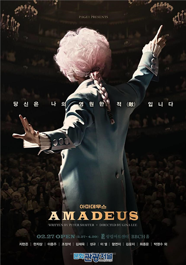 연극_아마데우스