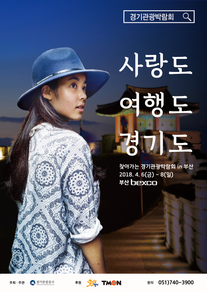 6~8일 부산 벡스코에서 ‘2018 경기관광박람회’ 개최