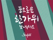 전통과 미래를 한 번에 만나는 스타필드 추석 연휴 한마당 개최