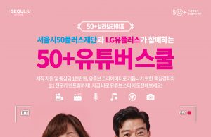서울시, 5060 유튜브 스타 발굴 참여자 모집