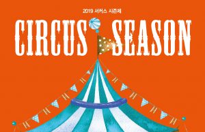 서울시, 5월 내내 ‘서커스 축제’ 국내 ‧ 외 팀 총출동