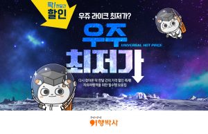 NHN여행박사, 여름 성수기 자유여행 할인 이벤트 ‘우주 최저가’ 진행