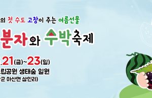 고창 복분자와 수박 축제 6월 21일~6월 23일 | 선운산 도립공원 생태숲 일원