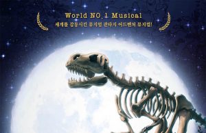 뮤지컬 ‘공룡이 살아있다’가 돌아왔다