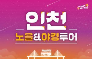 인천관광공사, 2층 버스를 타고 야경 보러 가자