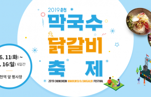 춘천 막국수 닭갈비 축제 6월 11일~6월 16일 | 춘천역 앞 행사장