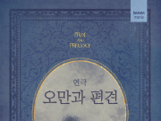 연극 ‘오만과 편견’ 국내 초연 선보인다