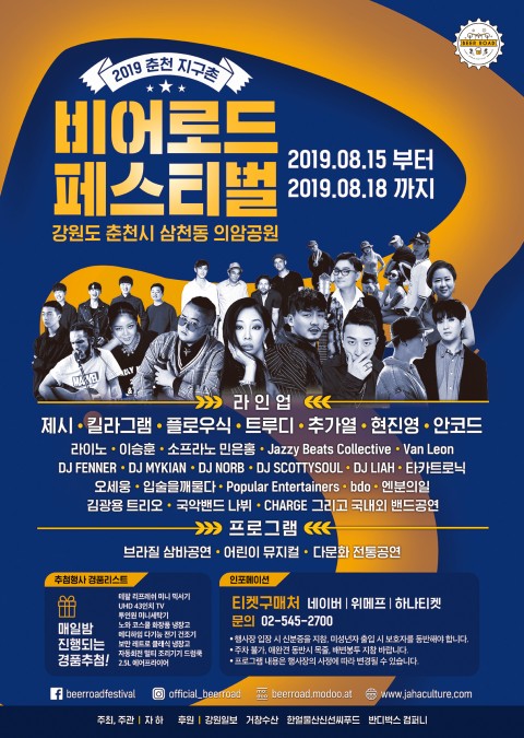 제시, 트루디 등 아티스트와 함께하는 춘천 지구촌 비어로드 페스티벌