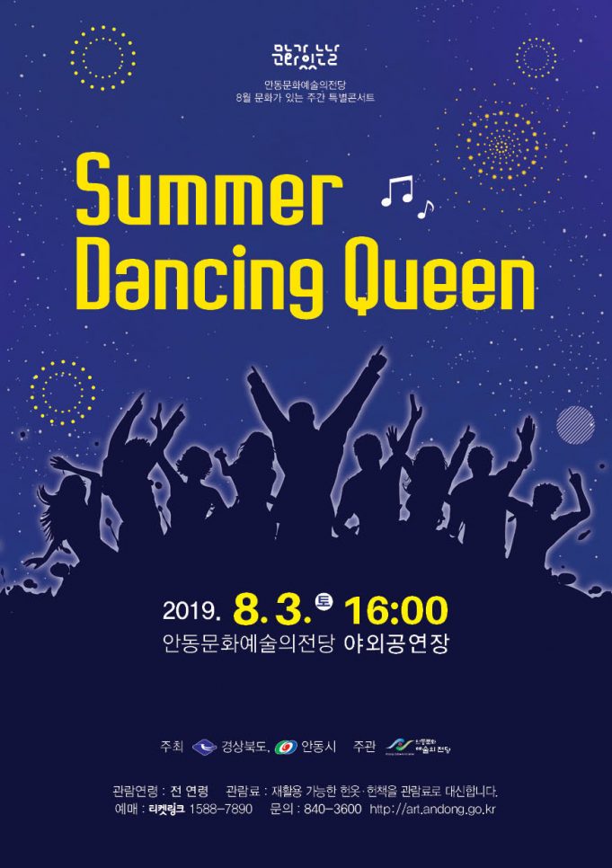 특별콘서트 ‘Summer Dancing Queen’