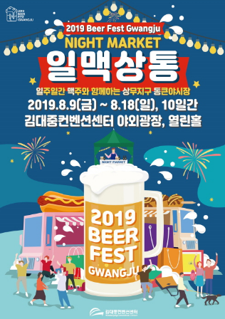 비어페스트 광주 8월 9일 ~ 18일 | 김대중컨벤션센터 야외광장 및 열린홀
