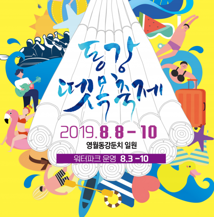 동강뗏목축제 8월 8일 ~ 10일 | 영월동강둔치 일원