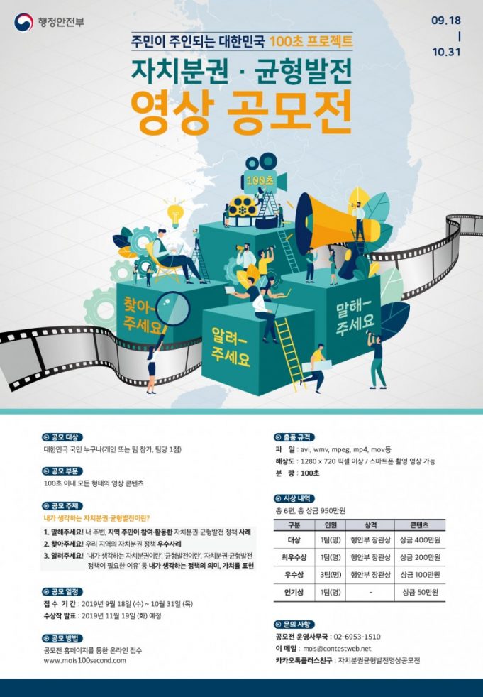 행정안전부 “내가 생각하는 자치분권·균형발전, 100초로 표현해주세요”