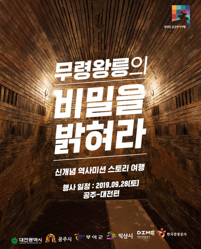 금강백제권역 역사 미션 스토리투어 운영