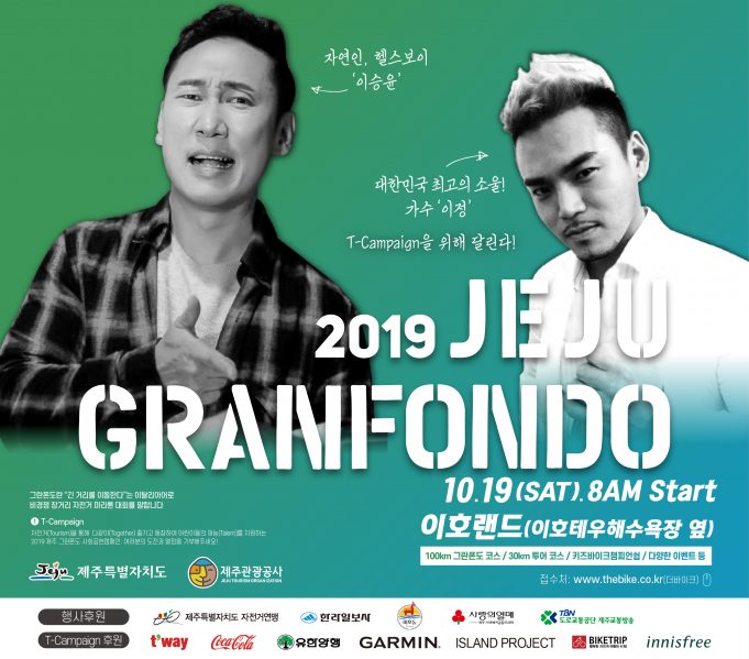 ‘2019 제주 그란폰도’ 한 달 앞으로!