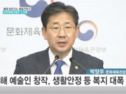 예술인 창작·생활안정 등 복지 지원 대폭 늘린다