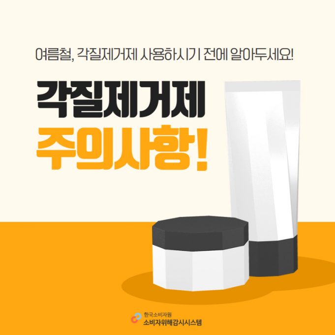 소비자 정보 ㅣ 각질제거제의 사용법 및 주의사항 준수 필요