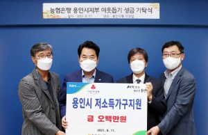 용인시 저소득 가구 위해 농협은행 용인시지부 성금 기탁
