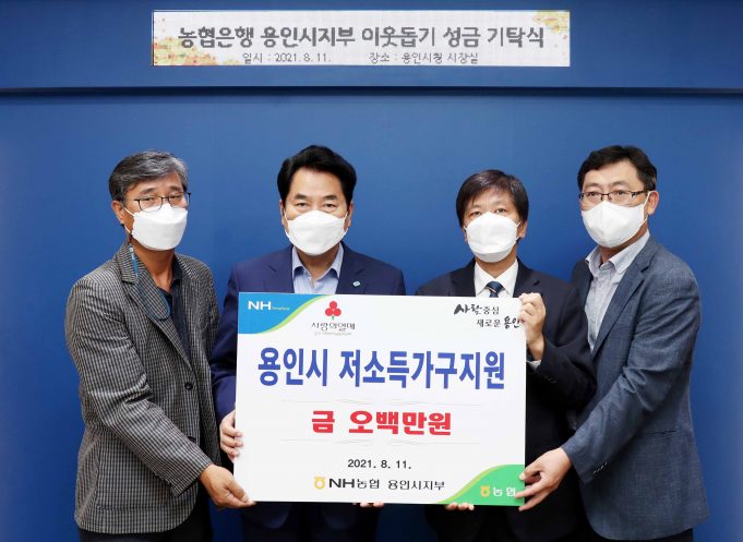 용인시 저소득 가구 위해 농협은행 용인시지부 성금 기탁