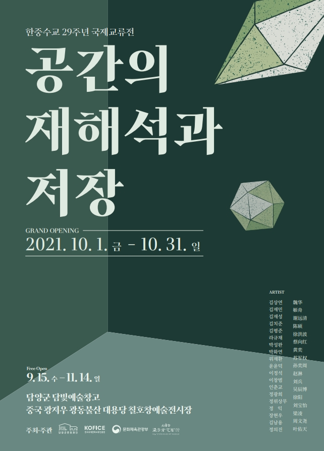 담양 담빛예술창고, 한중수교 29주년 국제교류전 ‘공간의 재해석과 저장’ 개막
