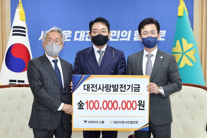 더와이즈 그룹, 대전사랑 활성화 성금 1억 원 기탁