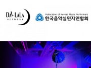 실연자 지원을 위한 업무 협약 MOU 체결