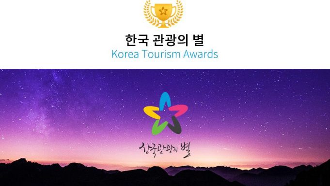 문체부, 2021 한국관광의 별 8개 선정