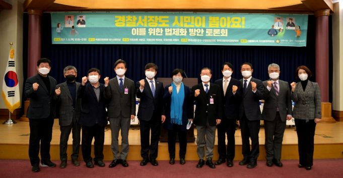 “자치분권 위해 경찰서장도 시민의 손으로 뽑아야”