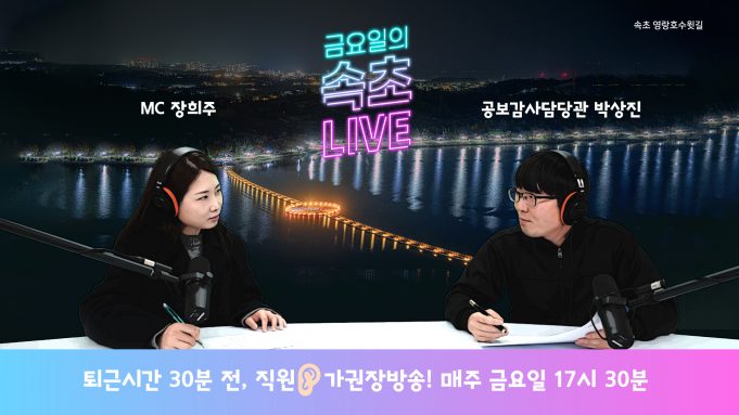 속초시, 청내방송 직원․부서 간 가교역할 톡톡